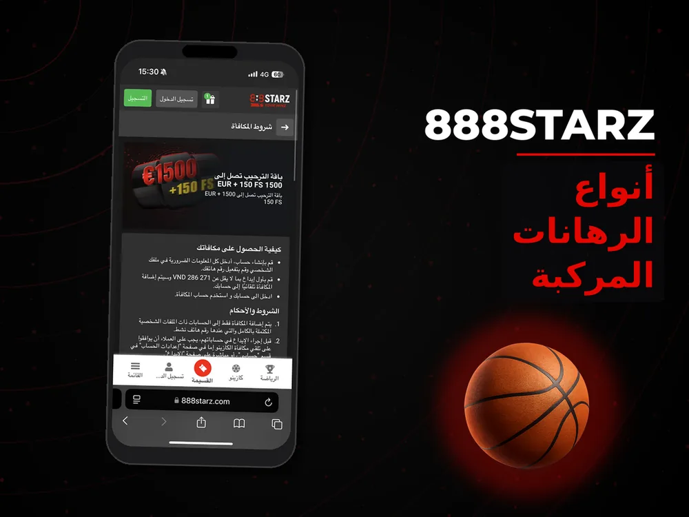 888Starz - أنواع الرهانات المركبة